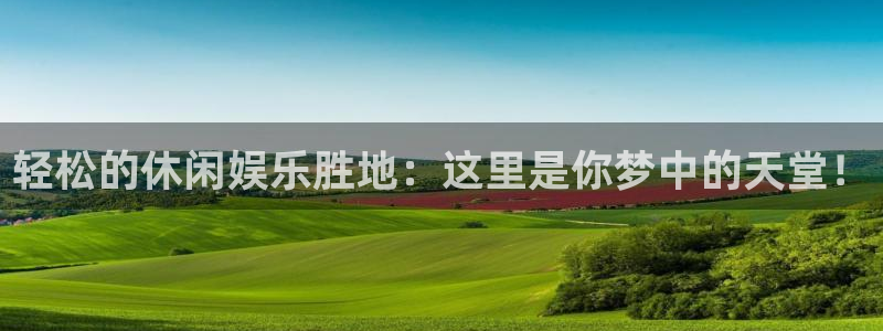 奇亿娱乐home：轻松的休闲娱乐胜地：这里是你梦中的天堂！