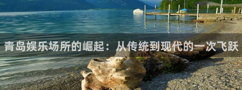 奇亿娱乐注册：青岛娱乐场所的崛起：从传统到现代的一次飞跃