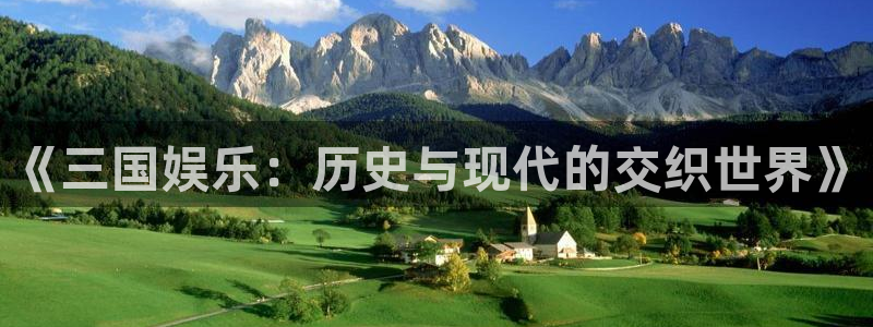 奇亿娱乐手机app下载：《三国娱乐：历史与现代的交织世界》