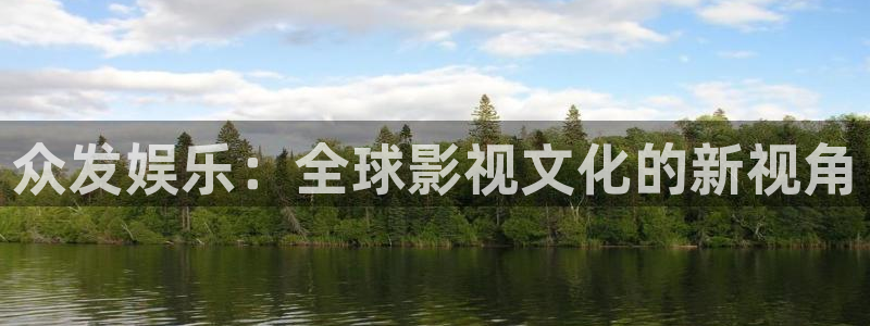 奇亿娱乐注册：众发娱乐：全球影视文化的新视角