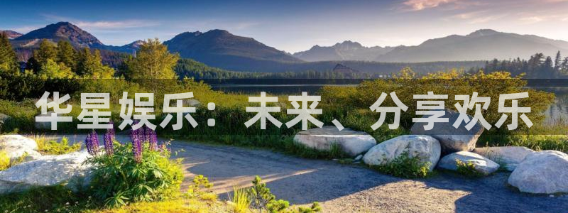 奇亿娱乐：华星娱乐：未来、分享欢乐